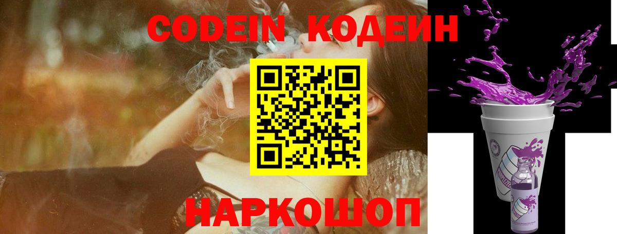 Кодеиновый сироп Lean Purple Drank  Вход с VPN  Нарткала 
